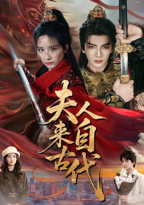 夫人来自古代（64集）周鈳臻&刘轩