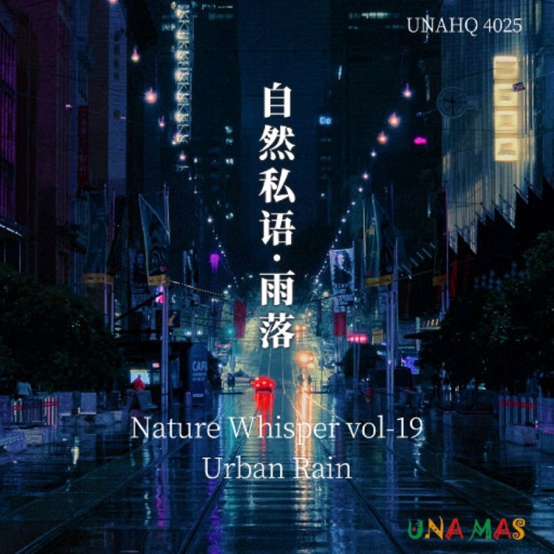名称：泽口真生 - 自然私语·雨落 2024 FLAC 24bit 192khz