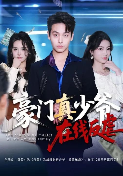 豪门真少爷在线反虐（63集）汪方义&李泽辉