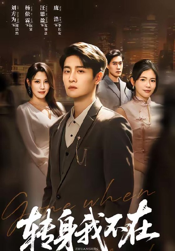 转身我不在（60集）刘方为＆杨依霖