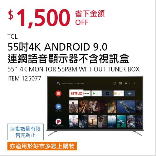 Costco會員護照(二) 06/14前 折價 1500元TCL 55吋 4K ANDROID 9.0 連網語音顯示器不含視訊盒55P8M #125077