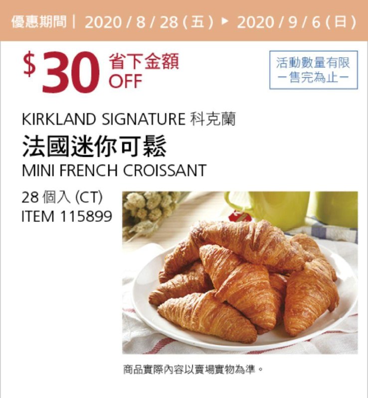 Costco 秋季優惠專案 09/06前 折價 30元#1篇FB社團開箱KIRKLAND 科克蘭法國迷你可鬆28入 #115899