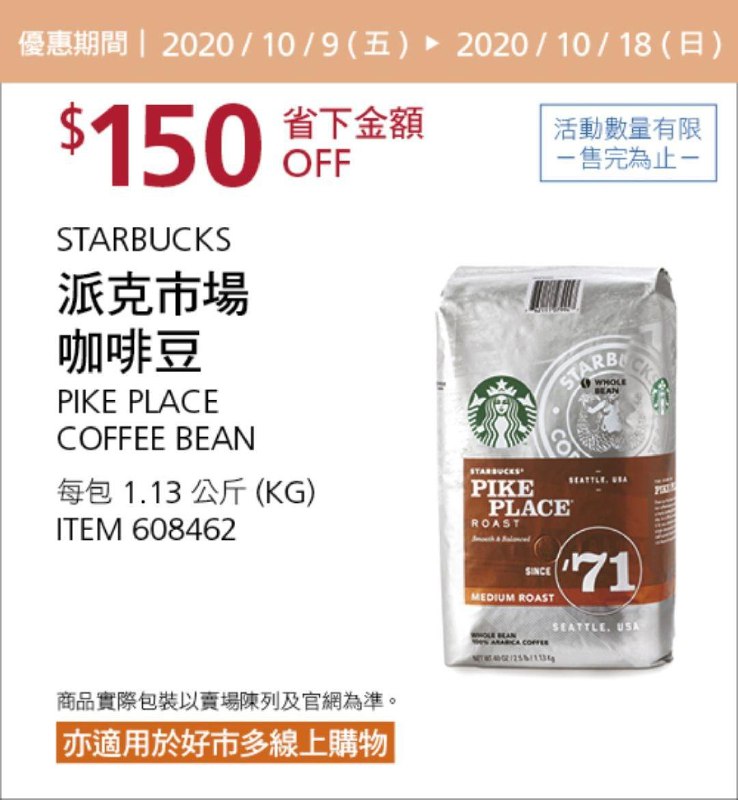 Costco 秋季優惠專案 10/18前 折價 150元#5篇FB社團開箱星巴克 派克市場咖啡豆 #608462