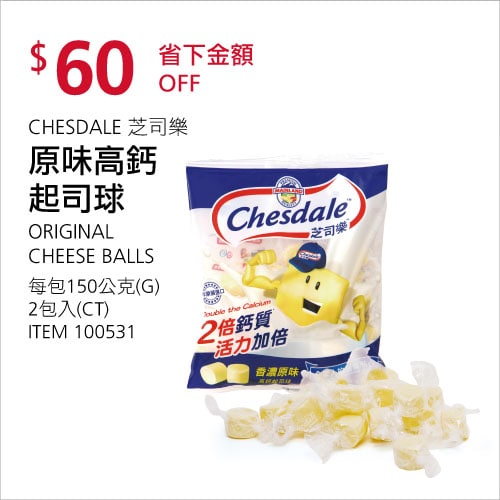 Costco折價通知 06/10(四)前 折60元#4篇FB社團開箱芝司樂 原味高鈣起司球 CHESDALE CHEESE BALL #100531