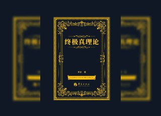 【书名】终极真理论【作者】李健【格式】#epub #mobi #azw3 #pdf【分类】#哲学【简介】这是一部哲学专著，探讨宇宙本原与终极真理。书中提出“平衡”是宇宙本原的核心，构建“平衡论”体系，阐释其在宇宙与社会中的普适性，并解答哲学史上的诸多悬疑问题。该书融合哲学与科学思想，旨在破解人类思想史上的“万古之谜”。📚下载 📣频道 🔎搜书 📮商务