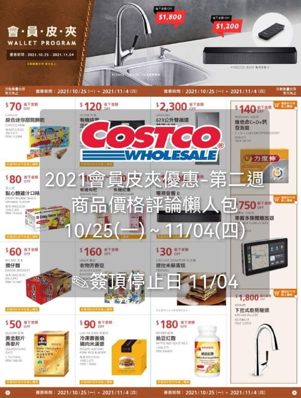 Costco好市多 2021會員皮夾價格懶人包-第二週優惠期間 10/25(一) ~ 11/04(四)懶人包連結 