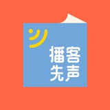 播客先声