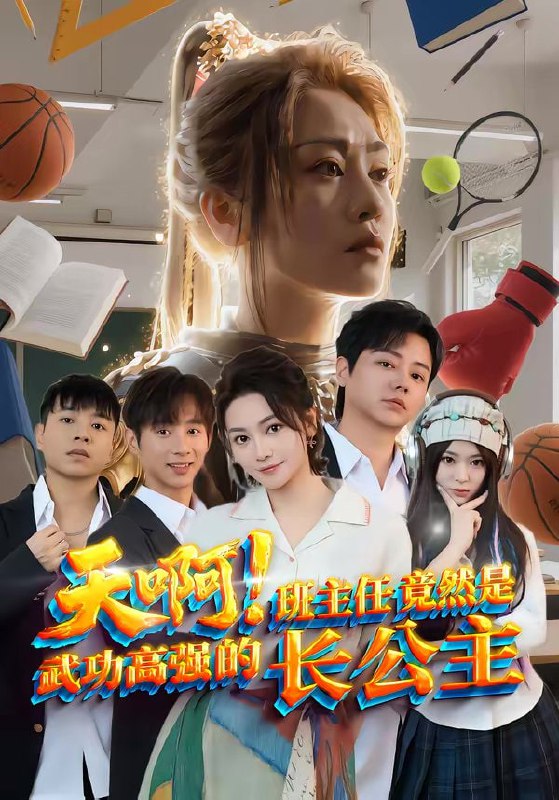 天啊！班主任竟然是武功高强的长公主（89集）海俊杰＆关嘉敏