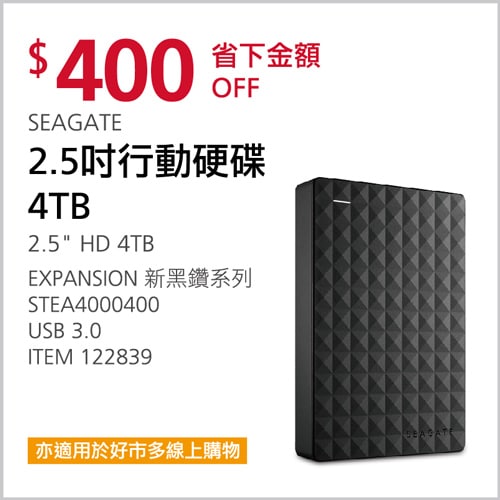 Costco折價通知03/04前 折400元 SEAGATE 2.5吋行動硬碟HD 4TB EXPANSION新黑鑽系列 #122839