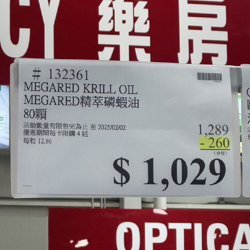 Costco目擊低價優惠，每組折價260元MegaRed 精萃磷蝦油4in1配方，一顆補充DHA+EPA+蝦紅素+磷脂質優質Omega-3補充關鍵營養，促進體內循環代謝，提升好氣色美國保健大廠原裝進口，無腥味、好吸收 !優惠期間 01/20(一) - 02/02(日)這款不常優惠，有需要的不要錯過Costco目擊低價優惠，每組折價260元MegaRed 精萃磷蝦油4in1配方，一顆補充DHA+EPA+蝦紅素+磷脂質優質Omega-3補充關鍵營養，促進體內循環代謝，提升好氣色美國保健大廠原裝進口，無腥味、好吸收 !優惠期間 01/20(一) - 02/02(日)這款不常優惠，有需要的不要錯過