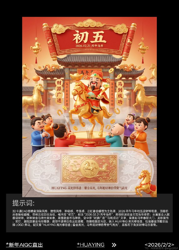 AIGC直出，2026新年祝福美妆海报（附提示词） AIGC生成开年海报，提示词参考：3d卡通c4d高精度渲染风格，搞怪风格，神秘感，夸张感，正红鎏金暖橙为主色调，2026 丙午马年初五迎财神场景，顶部仿古卷轴标框，饰祥云纹回纹马纹，框内写 “初五”，标注 “2026.02.21 丙午马年”，两侧挂迷你金元宝马形挂饰；主画面众人燃香迎财神，财神骑金马持元宝如意，周围散金币马蹄铁，空中浮 “财源广进”“马到成功” 文字，背景贴马年春联大门、龙形装饰、宫灯，庭院放鎏金马形雕像；底部半透明白色云纹底框，饰缠枝莲纹马纹，嵌入 HUAYING 高光修容盘，包装鎏金浮雕印品牌 LOGO 奔马，配文案 “HUAYING 高光修容盘 | 鎏金高光，马年迎财神自带贵气高光”，底框右下角加财神马形装饰