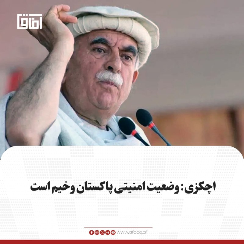 خبرگزاری آفاق: ♦️محمود خان اچکزی، رهبر حزب عوامی ملی پختونخوا، در پارلمان پاکستان با ابراز نگرانی از وضعیت امنیتی این کشور گفت که کشتار