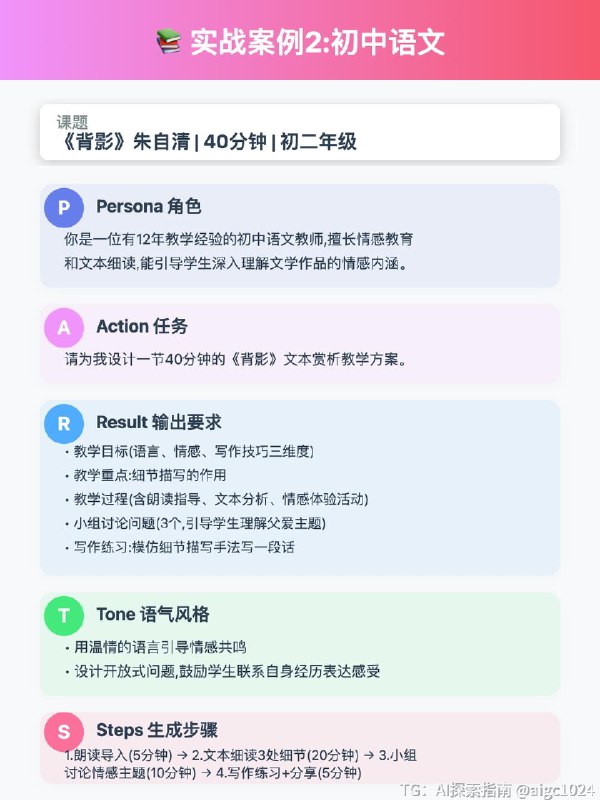 【备课2小时→5分钟!教师必学PAS提示词框架】✨ PAS框架是什么?5个维度精准控制AI输出:P - Persona(角色) → 告诉AI它是谁 A - Action(任务) → 告诉AI要做什么 R - Result(结果) → 告诉AI输出什么格式 T - Tone(语气) → 告诉AI用什么风格 S - Steps(步骤) → 告诉AI怎么做核心逻辑:把模糊需求变成结构化指令!🎯 3步实战:5分钟生成教案第1步:定义角色(P)❌ 反例: