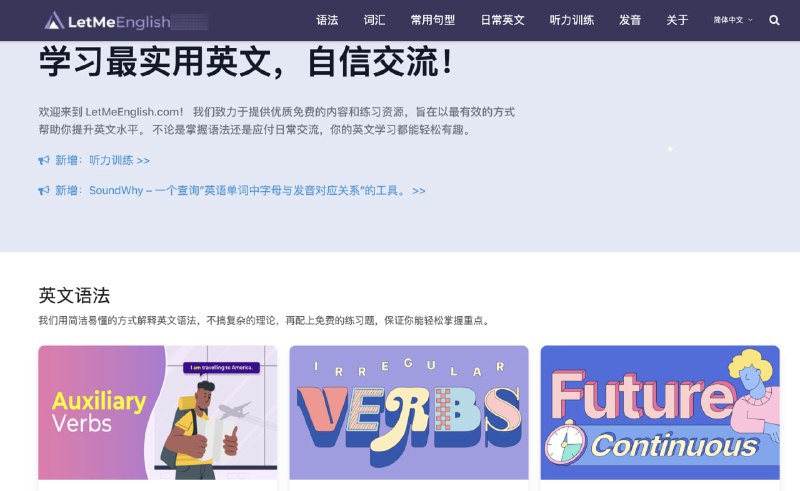 letmeenglish：轻松学英语，拒绝死记硬背！这个宝藏免费英语学习站，让所有人都能轻松说一口地道英文！🏷标签：#英语 #网站 #英语学习☁链接：点击获取⭐频道  😮群聊  ✏投稿  🌍中文