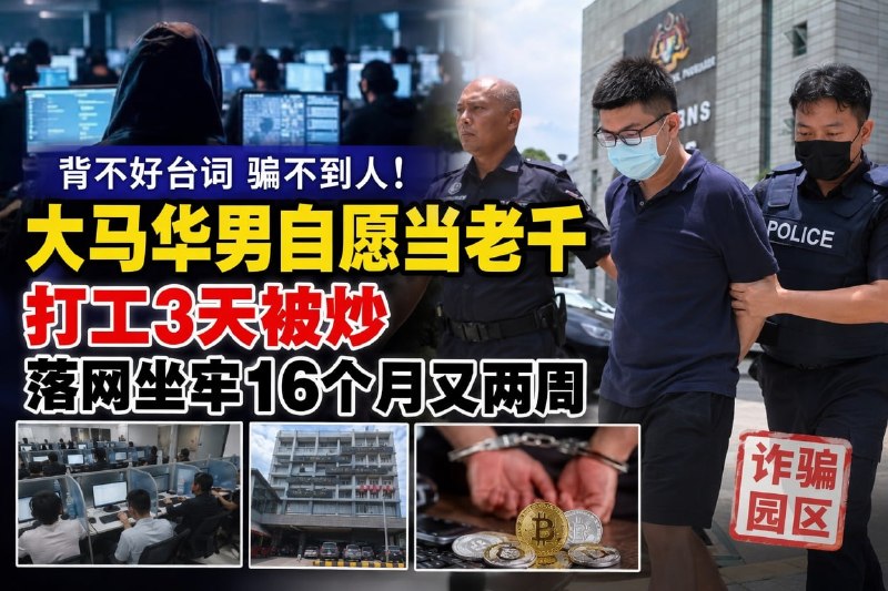 金边大事件：大马男子自愿赴柬诈骗园区 打工3天被炒后在新加坡判刑 一名30岁大马配图