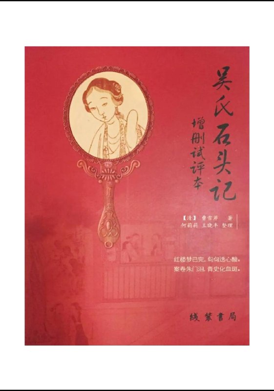 吴氏石头记(癸酉本)108回全本