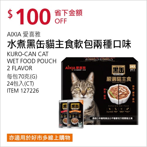 Costco折價通知 10/21(四)前 折60元#2篇開箱文章AIXIA 黑缶貓主食軟包兩種口味 #127226優惠商品情報 