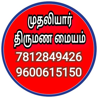 முதலியார் திருமண மையம் Telegram Group Link