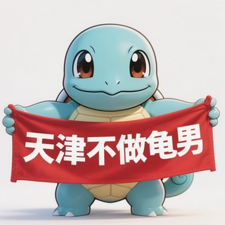 Telegram profile photo for 天津不做龟男