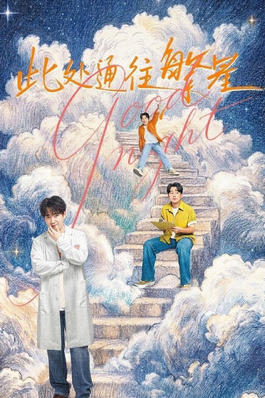 名称：此处通往繁星 (2026)【更07集】【4K.SDR】【内嵌简中】【剧情/喜剧】【张雪迎/郭麒麟】