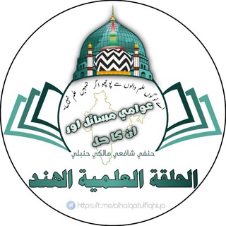 🌹 الحلقة العلمية للفتوی علی مذھب السادۃ الحنفیۃ🌹