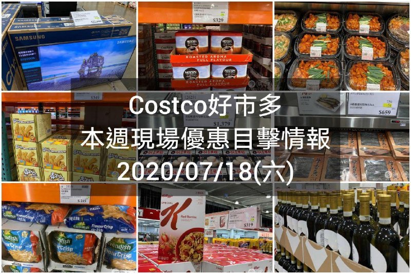 Costco好市多 2020/07/17 本週現場優惠情報