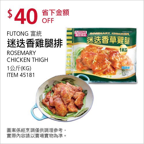 Costco限時優惠 05/31前 折價 40元#已建立 1 則FB評論FUTONG 富統迷迭香雞腿排 #45181