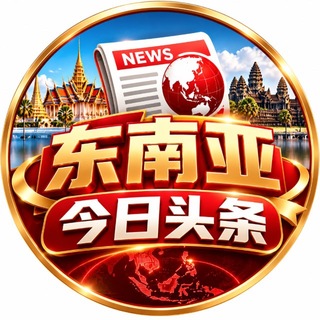 Telegram profile photo for 东南亚今日头条