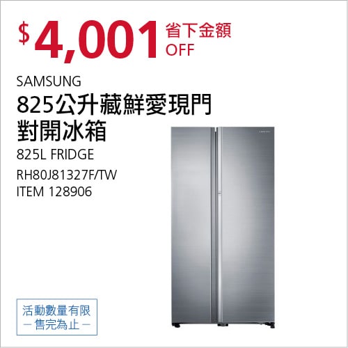 Costco折價通知05/20(四)前 折4001元SAMSUNG 825公升雙頻門對開冰箱 #128906