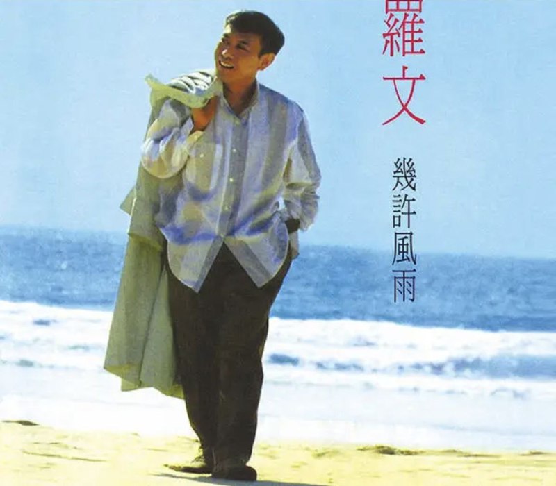 罗文 - 2014年SACD系列 - 几许风雨   DSD DSF描述