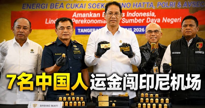 东南亚抓捕遣返线索：7名中国人带23.793公斤黄金闯机场 有人塞进体内 连机场地勤都被配图