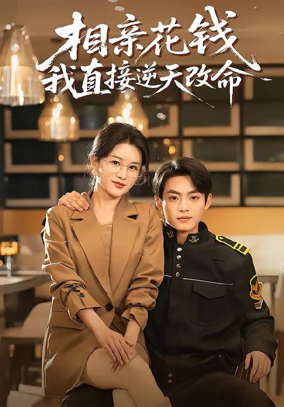 相亲花钱我直接逆天改命（64集）周煜枫＆张雨梦