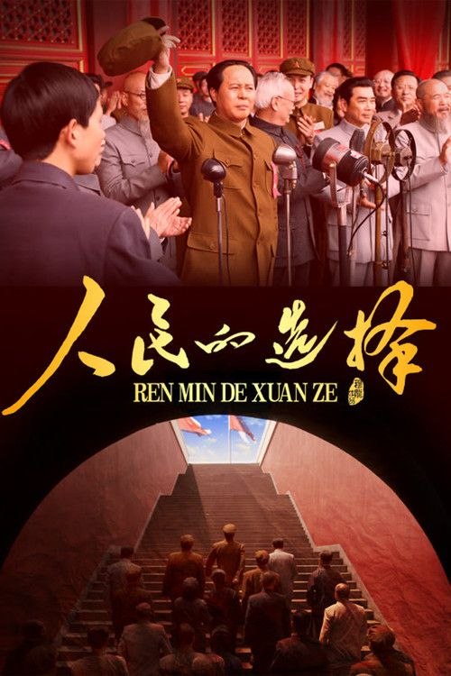 名称：人民的选择 (2026) 4K 全26集