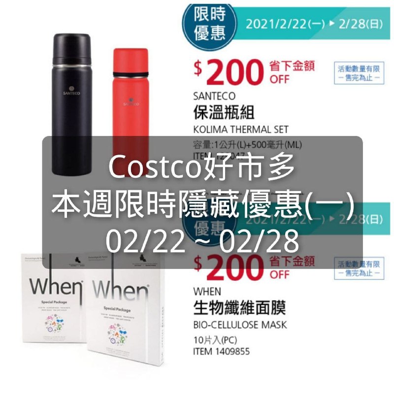 Costco好市多 本週限時隱藏優惠 02/22(一)~02/28(日)