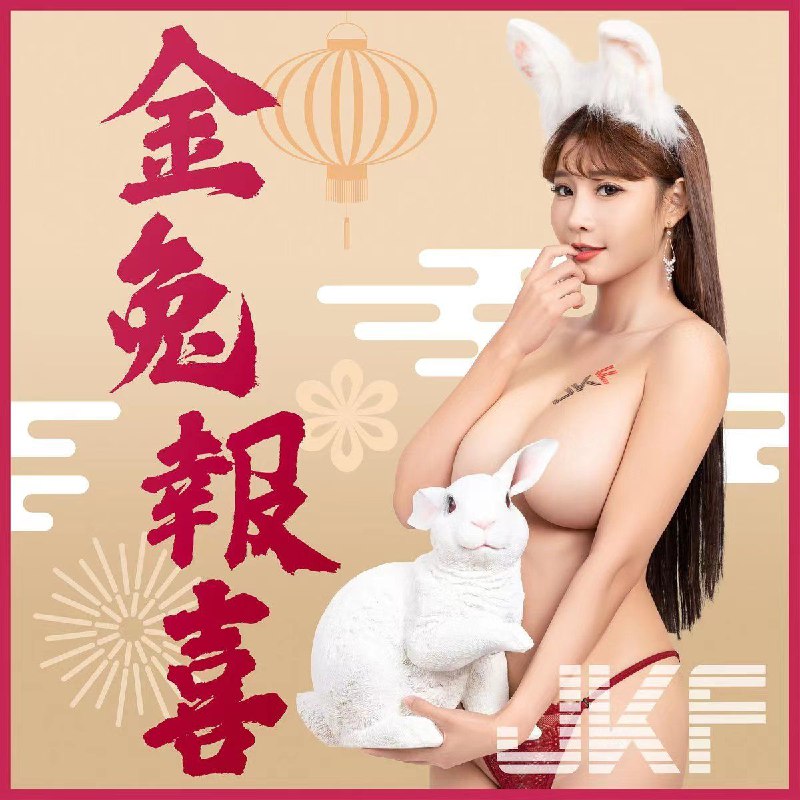 [NSFW]提前祝大家新年快乐，拜个早年