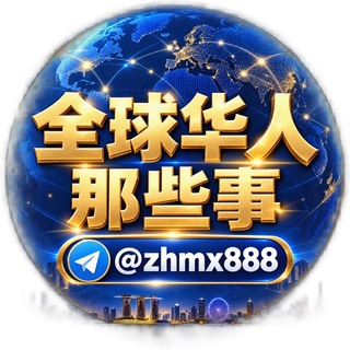 Telegram profile photo for 全球华人那些事