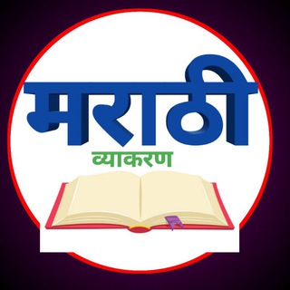 मराठी व्याकरण Marathi grammar Telegram Group Link