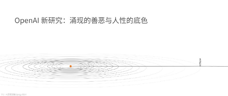 OpenAI 发布的新论文太有趣了，有点探索人性底层原理的意味