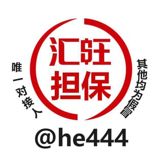 担保中介/代收/代付/U币/USDT/汇旺担保