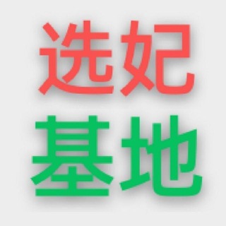 深圳选妃约炮基地