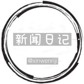 新闻日记自动投稿