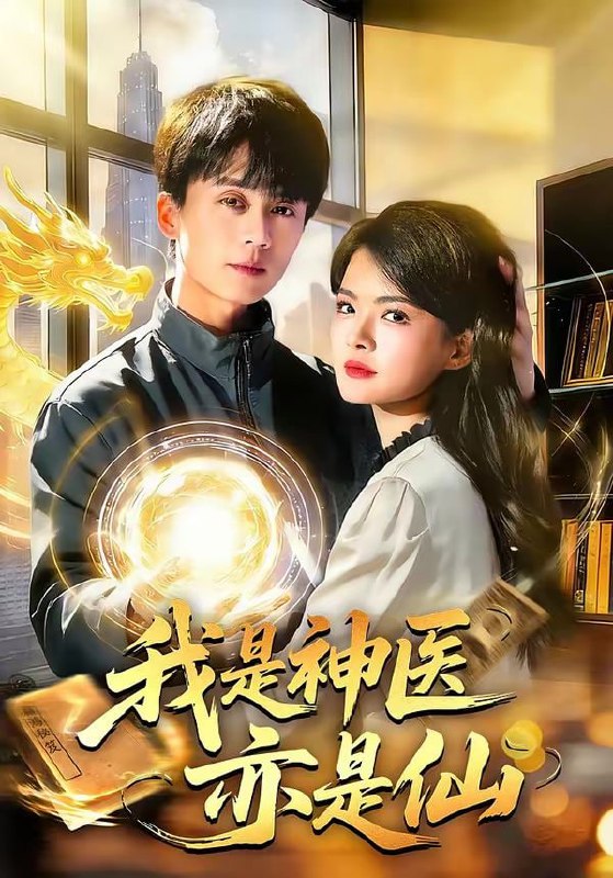 我是神医亦是仙（114集）李奇诺＆宋瑞