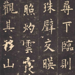 书法练字交流群
