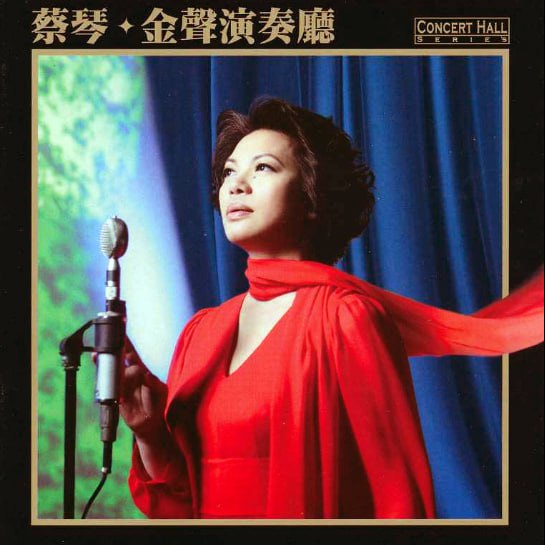 蔡琴 - 2015年SACD系列 - 金声演奏厅   DSD DSF描述