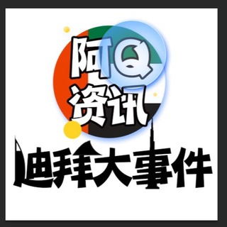 Telegram profile photo for 迪拜大事件【阿Q资讯】
