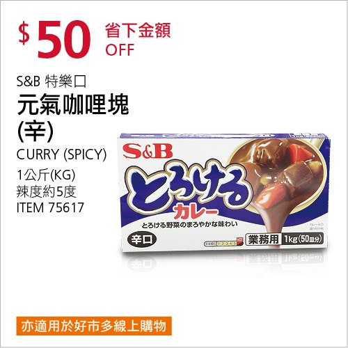 Costco 會員皮夾 11/01前 折價 50元#2篇FB社團開箱S&B 特樂口元氣咖哩塊(辣5度) #75617