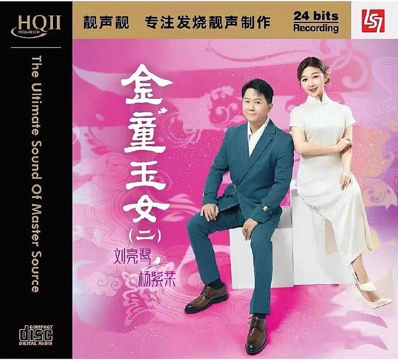 名称：刘亮鹭·杨紫柔 金童玉女（二）HQII限量版 WAV分轨+整轨