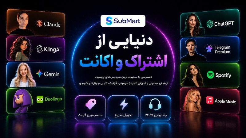 مجله هنرى ژوان🕊: خرید اقساطی و مطمئن اشتراک و اکانت‌های محبوب با بهترین قیمت در ساب‌مارت!🤖 چت‌جی‌پی‌تی پلاس (ضمانت کامل)با خرید اقساطی فق
