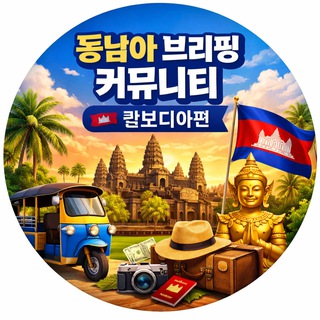 동남아 브리핑 커뮤니티 | 🇰🇭캄보디아편