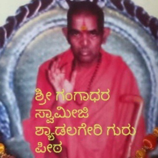 ಶ್ಯಾಡಲಗೇರಿ ವಿಶ್ವಬ್ರಾಹ್ಮಣ ಗುರು ಪೀಠ 👌👍ಶ್ರೀ ಗಾಯತ್ರಿ ವಿಶ್ವಕರ್ಮ ವಧು-ವರ ವೇದಿಕೆ Telegram Group Link